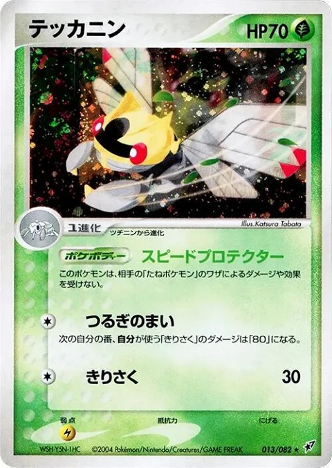テッカニン