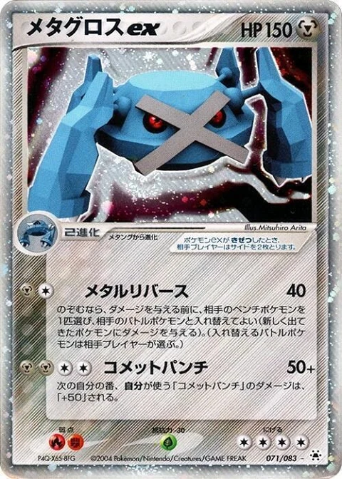 メタグロスex