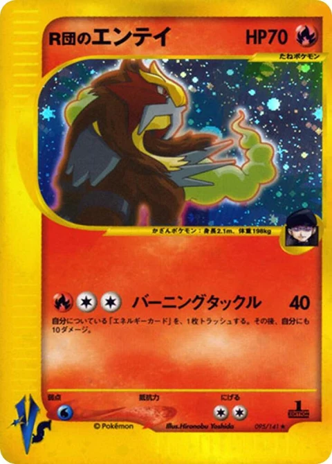 R団のエンテイ
