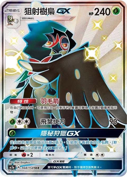 狙射樹梟GX