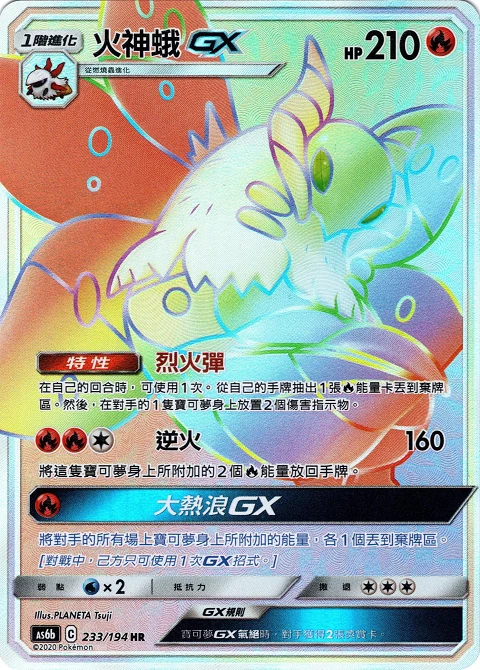 火神蛾GX