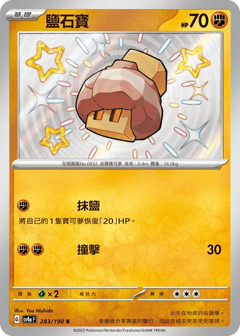 鹽石寶