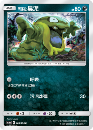阿羅拉 臭泥