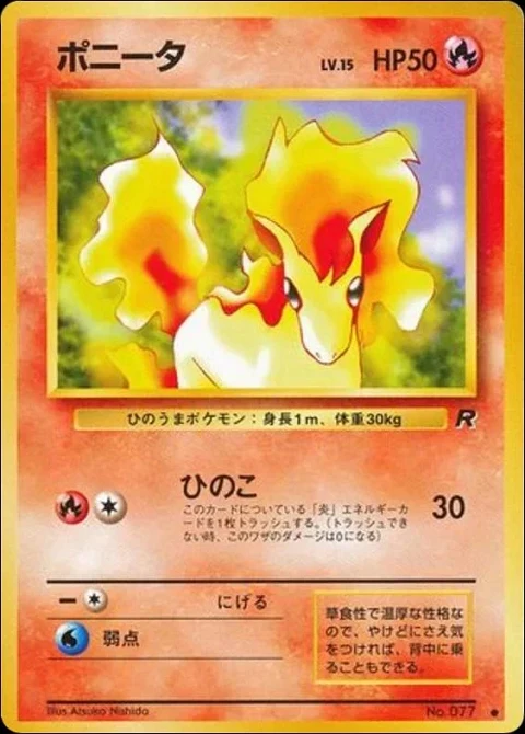 ポニータ