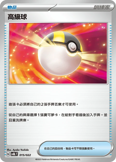 高級球