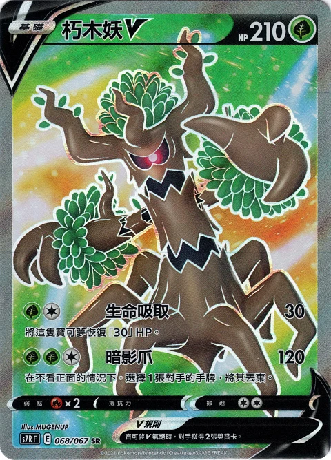 朽木妖V