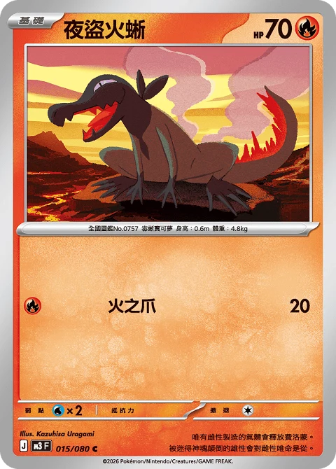 夜盜火蜥