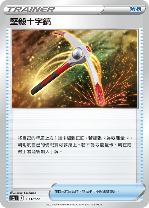 堅毅十字鎬