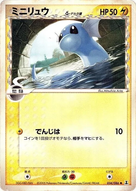 ミニリュウ（デルタ種）