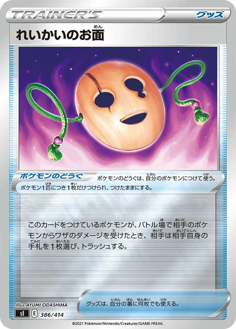 れいかいのお面