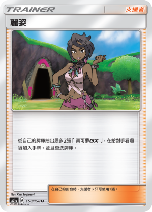 麗姿