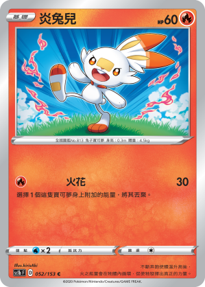 炎兔兒