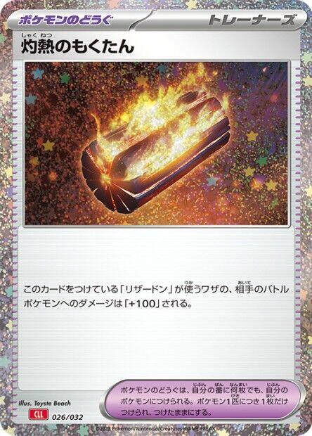 灼熱のもくたん