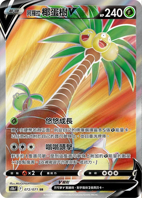 阿羅拉 椰蛋樹V