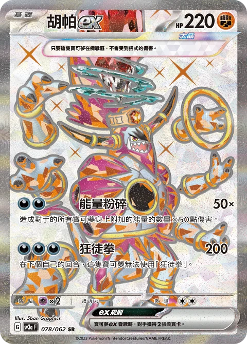 胡帕ex