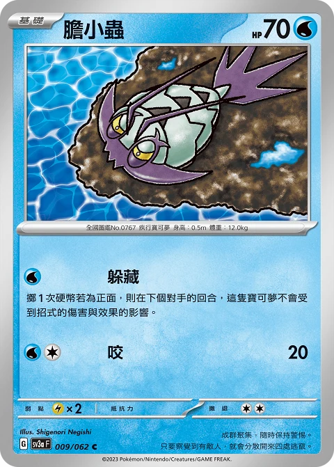 膽小蟲