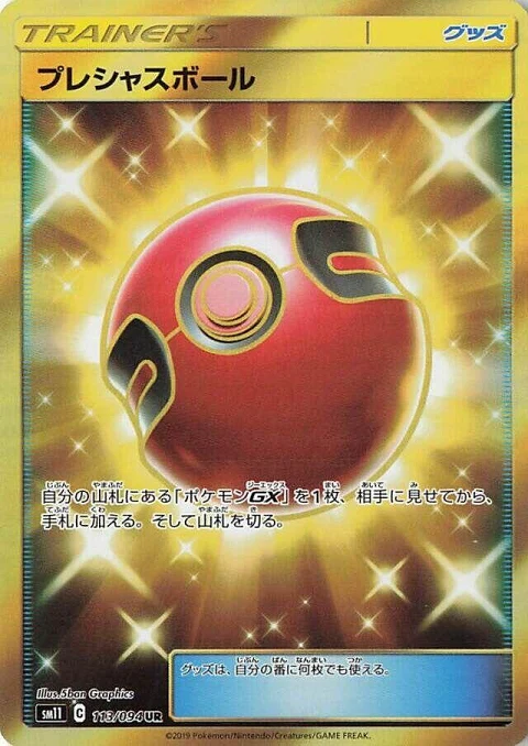 プレシャスボール