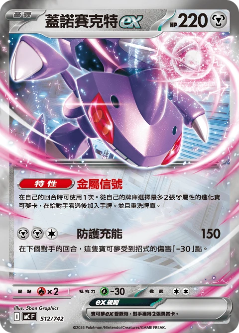 蓋諾賽克特ex