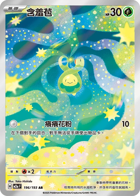 含羞苞