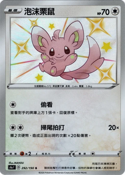 泡沫栗鼠