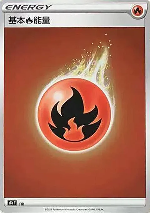 基本火能量