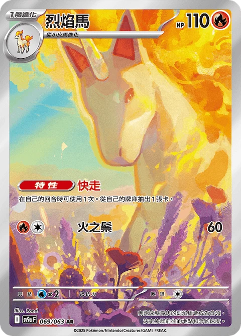 烈焰馬