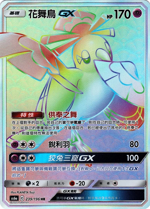 花舞鳥GX