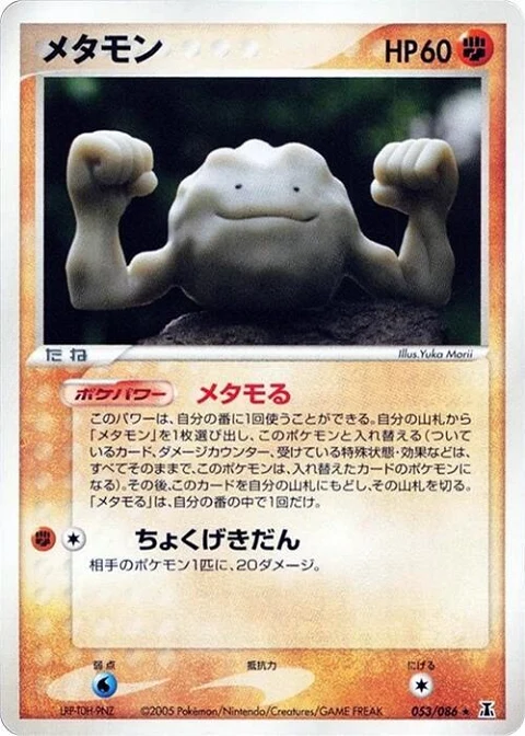 メタモン