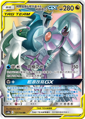 阿爾宙斯&帝牙盧卡&帕路奇亞GX
