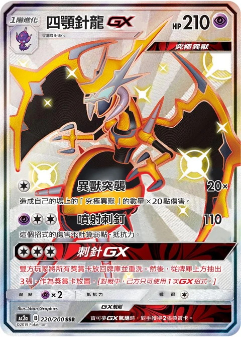 四顎針龍GX