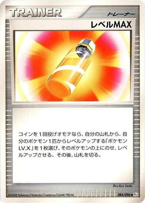 レベルMAX