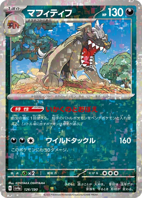 マフィティフ