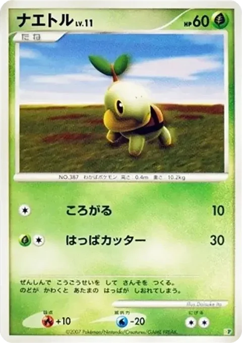 ナエトル