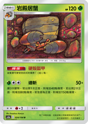 岩殿居蟹