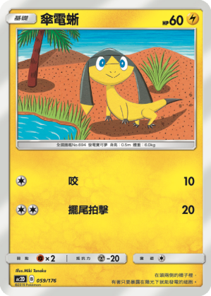 傘電蜥