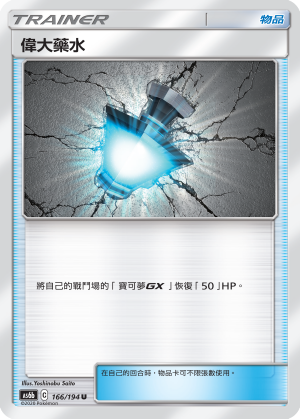 偉大藥水