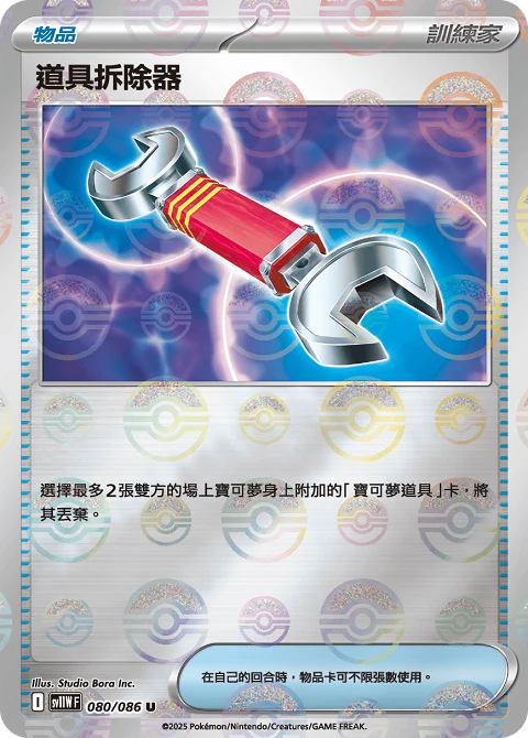 道具拆除器