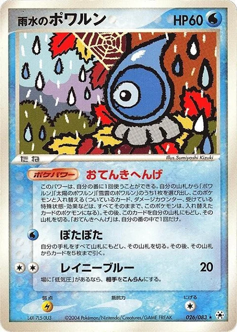 雨水のポワルン