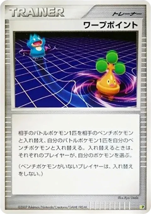 ワープポイント