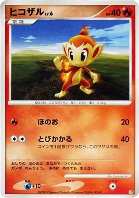 ヒコザル