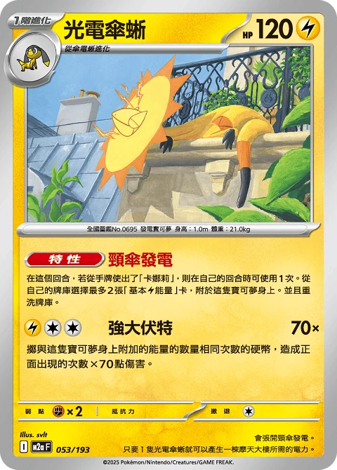 光電傘蜥