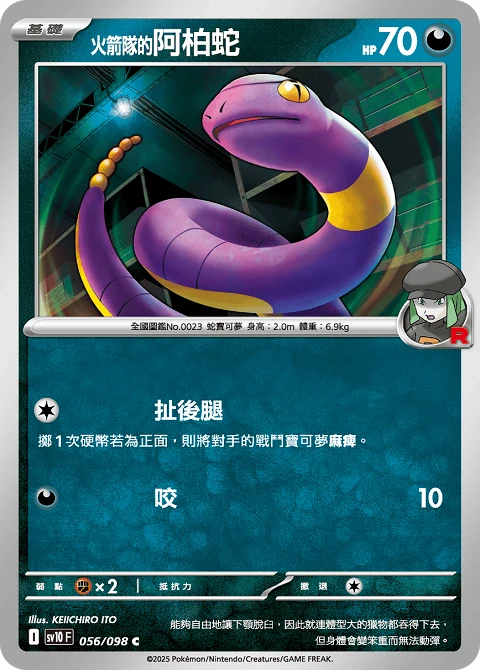 <火箭隊的>阿柏蛇