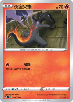 夜盜火蜥