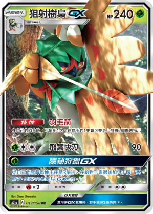 狙射樹梟GX
