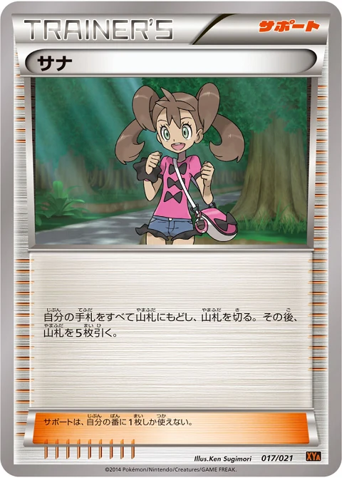 サナ