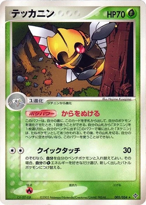 テッカニン