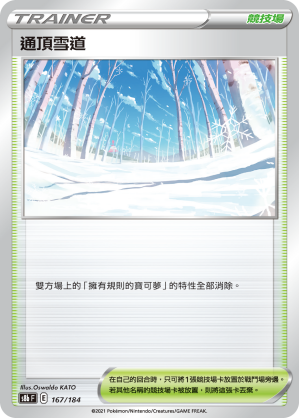 通頂雪道