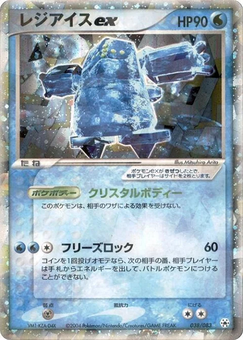 レジアイスex
