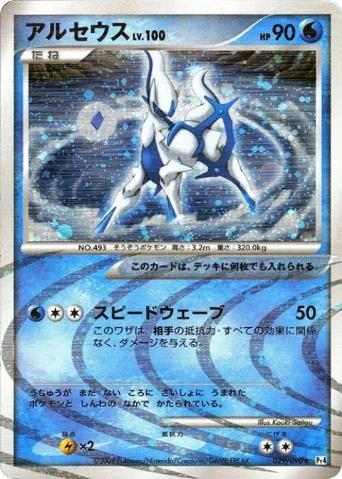 アルセウス