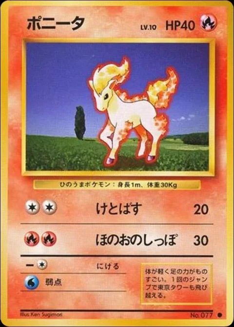 ポニータ